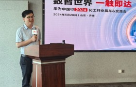 华为中国行2024 ·化工行业展车&交流会在山东济南成功举办