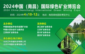 2024中国（南昌）国际绿色矿业博览会将于4月10-12日举办